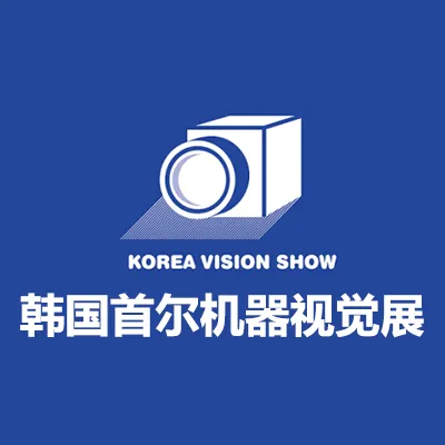 2027韩国首尔机器视觉展览会