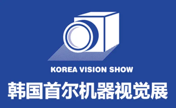 2027韩国首尔机器视觉展览会