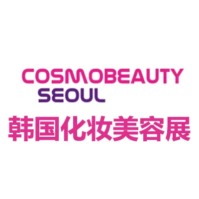 2027韩国首尔化妆品及美容展览会