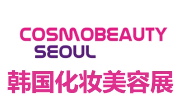 2027韩国首尔化妆品及美容展览会