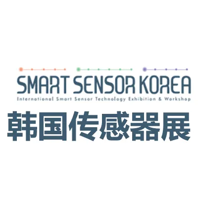 2027韩国首尔智能传感器展览会