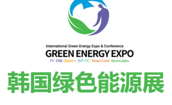 2027韩国国际绿色能源展览会