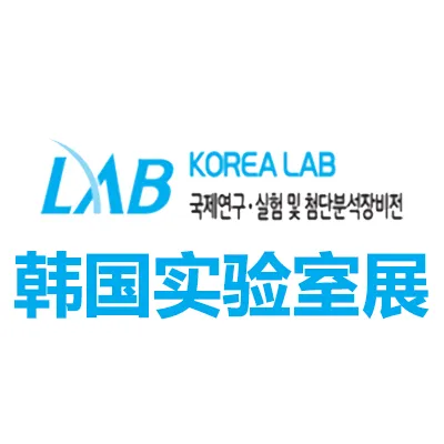 2026韩国首尔实验室设备及技术展览会