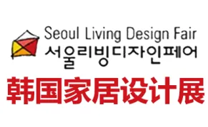 2027韩国首尔家居设计装饰展览会