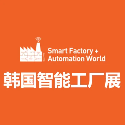 2027韩国首尔智能工厂展览会