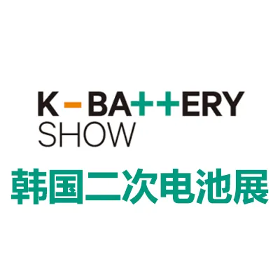 2026韩国首尔二次电池展览会