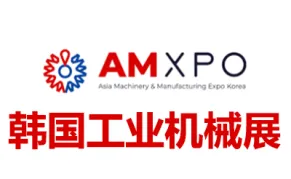 2026韩国首尔工业机械展览会