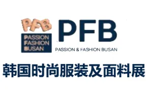 2026韩国釜山时尚服装及面料展览会