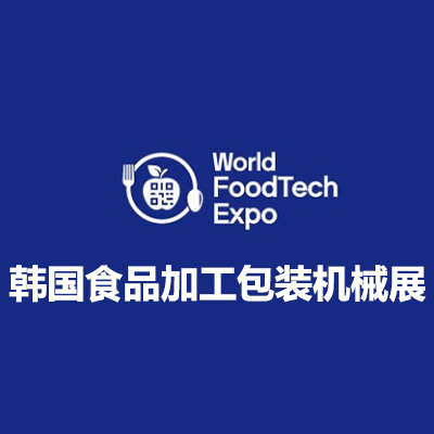 2025韩国首尔食品加工包装机械展览会