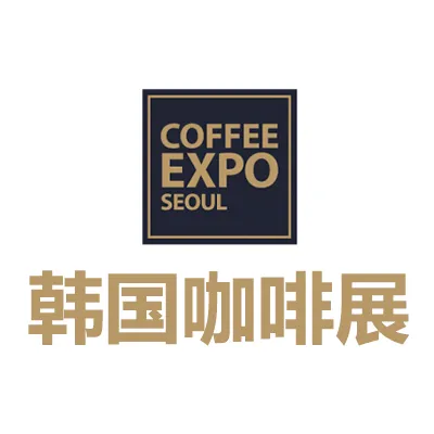 2027韩国首尔咖啡展览会