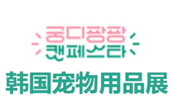 2026韩国宠物用品展览会