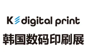 2026韩国数码印刷及解决方案展览会