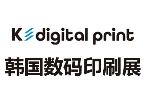 2027韩国数码印刷及解决方案展览会