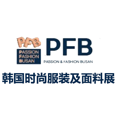 2025韩国釜山时尚服装及面料展览会