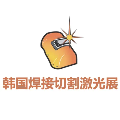 2027韩国焊接切割及激光设备展览会