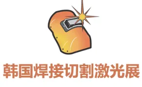 2027韩国焊接切割及激光设备展览会