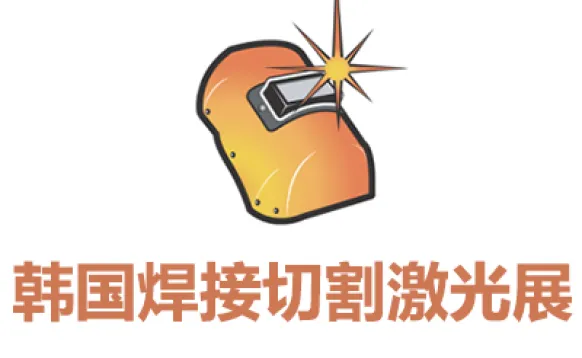 2027韩国焊接切割及激光设备展览会