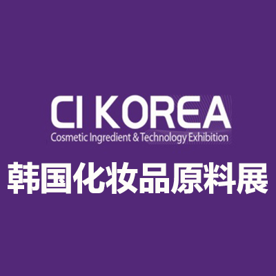 2025韩国首尔化妆品原料展览会
