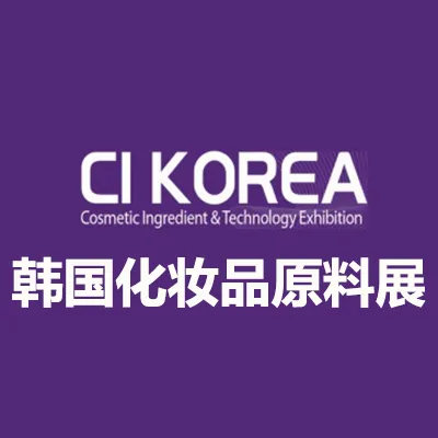 2027韩国首尔化妆品原料展览会