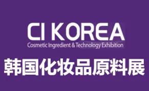 2027韩国首尔化妆品原料展览会