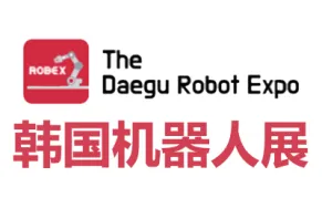 2026韩国大邱机器人博览会