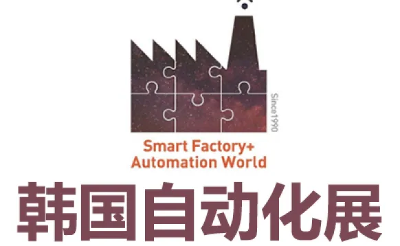 2027韩国首尔自动化展览会