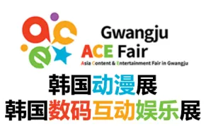 2026韩国光州数码互动娱乐展览会