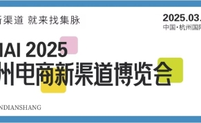 2025第六届杭州集脉新电商博览会