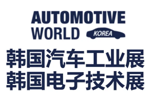 2027韩国首尔汽车电子工业技术展览会