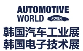 2027韩国首尔汽车电子工业技术展览会