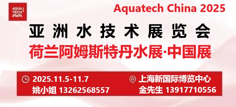Aquatech China亚洲水技术展览会