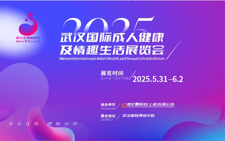 2025武汉国际成人健康及情趣生活展览会