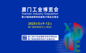 2025廈門(mén)國(guó)際工業(yè)博覽會(huì)
