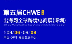 2025 第五届CHWE出海网深圳全球跨境电商展