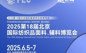 2025第18届北京国际纺织品面料、辅料博览会