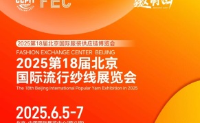 2025第18届北京国际流行纱线展览会
