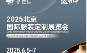 FEC2025北京国际服装定制展览会