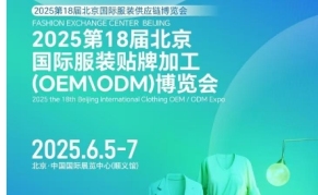 2025第18屆北京國(guó)際服裝貼牌加工(OEM\ODM)博覽會(huì)