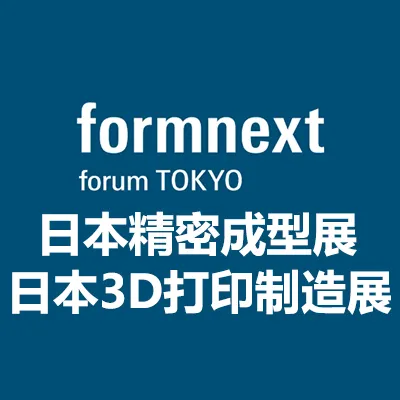 2025日本国际精密成型及3D打印制造展览会