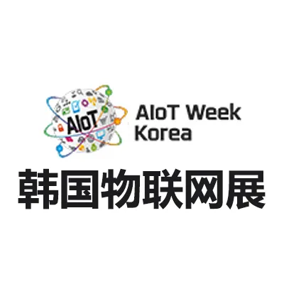 2026韩国首尔物联网展览会