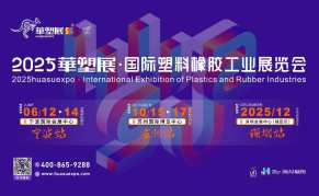 2025第19屆寧波國(guó)際塑料橡膠工業(yè)展覽會(huì)