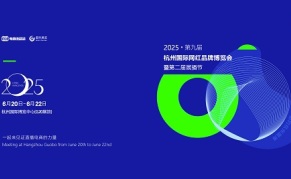 2025第九届杭州国际网红品牌博览会暨第二届展播节