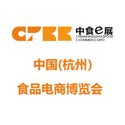 杭州食品电商博览会