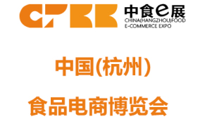 杭州食品電商博覽會(huì)
