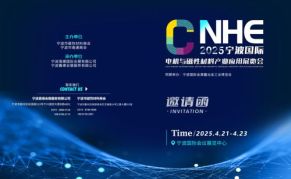 2025寧波國(guó)際電機(jī)與磁性材料產(chǎn)業(yè)應(yīng)用展覽會(huì)