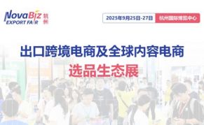 2025（杭州）出口跨境电商及全球内容电商选品生态展
