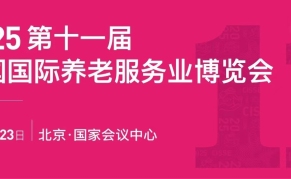 2025第十一屆中國(guó)國(guó)際養(yǎng)老服務(wù)業(yè)博覽會(huì)