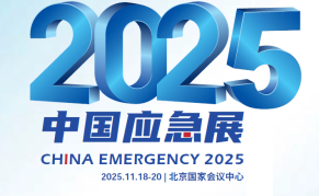 2025年中国国际应急管理展览会