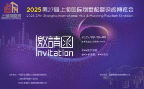2025第27届上海国际别墅配套设施博览会