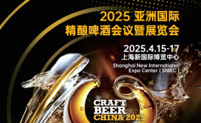 亞洲精釀啤酒會(huì)議暨展覽會(huì)
